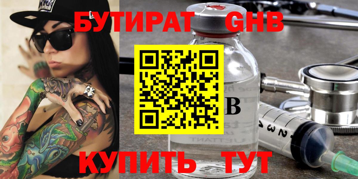 БУТИРАТ бутик Железногорск