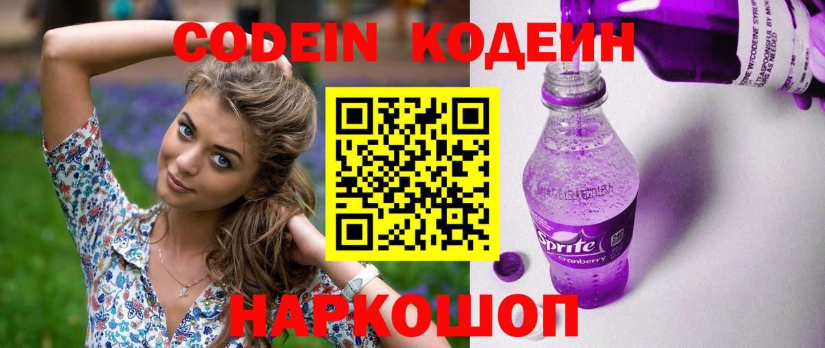 Кодеин Purple Drank Железногорск